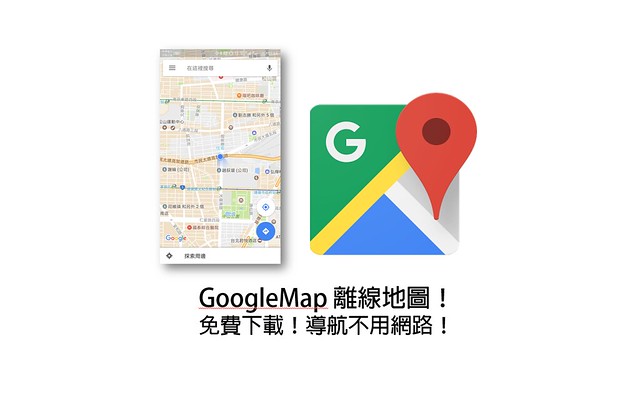 地圖導航免費也不用流量啦！ GoogleMap 台灣區已開放『離線地圖』功能，怎麼用馬上學會 @3C 達人廖阿輝