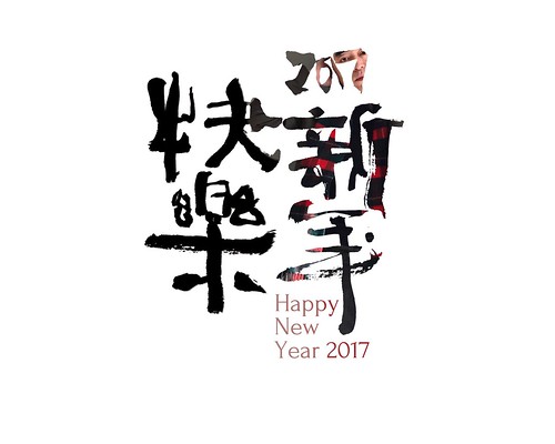 2017 2017新年快樂
