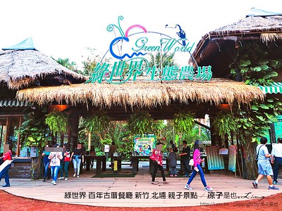 【新竹】綠世界 百年古厝餐廳 北埔有可愛動物的親子景點