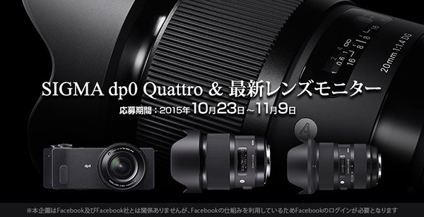 シグマ dp0 Quattro & 最新レンズモニターキャンペーン
