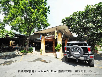【泰國曼谷餐廳 】Krua Mae Sri Ruen 到泰國就是要吃米粉湯呀