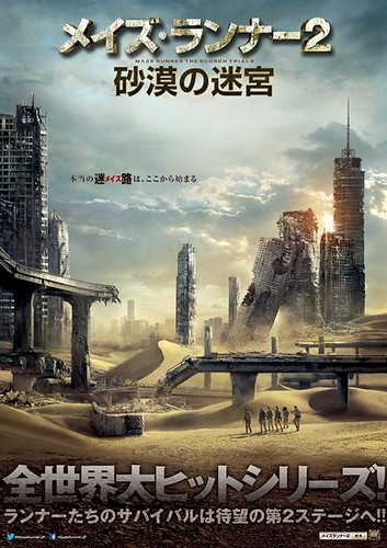 映画『メイズ・ランナー2：砂漠の迷宮』日本版ポスター