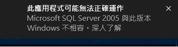 [SQL] Windows 10 上安裝 SQL Server 2005-1