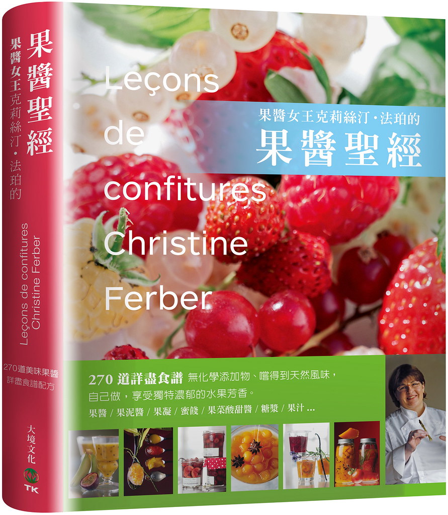 「果醬女王」克莉絲汀•法珀的果醬聖經：270道詳盡食譜---無化學添加物、嚐得到天然風味。自己做！享受獨特濃郁的水果芳香