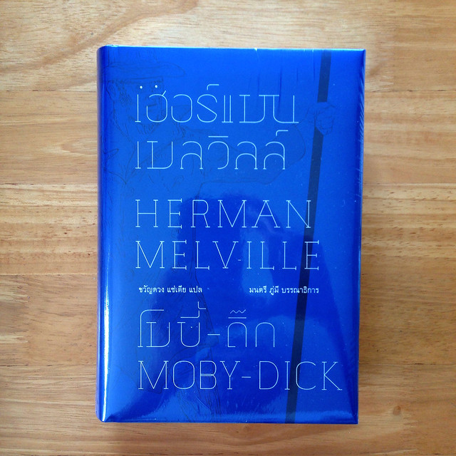 Moby-dick ฉบับภาษาไทย