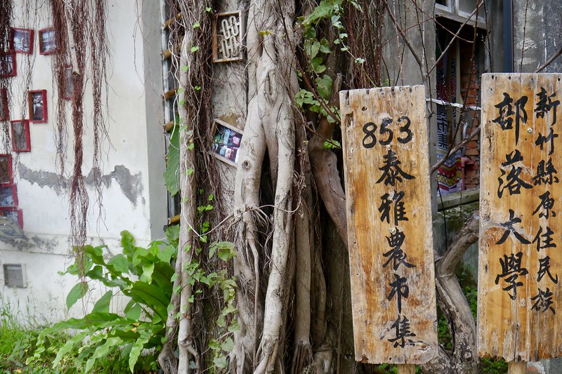 竹東藝術村