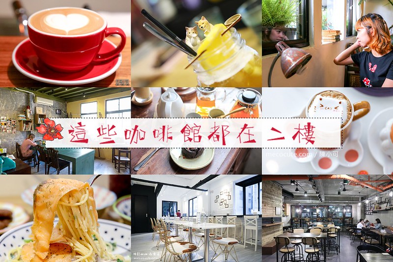 二樓咖啡館,台北咖啡館,台北安靜咖啡館,藏在二樓的咖啡館 @陳小可的吃喝玩樂