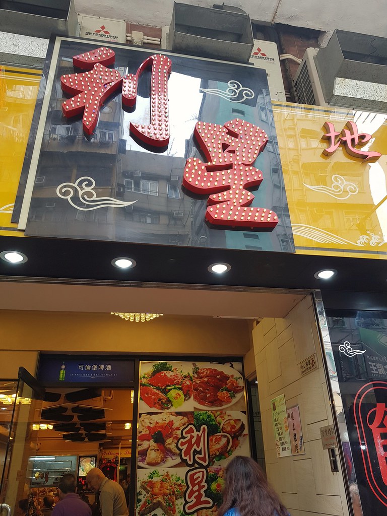 @ 利星點心小炒火鍋 Sharp Star Restaurant 九龍深水埗 福華街 Sham Shui Po Fuk Wah Street