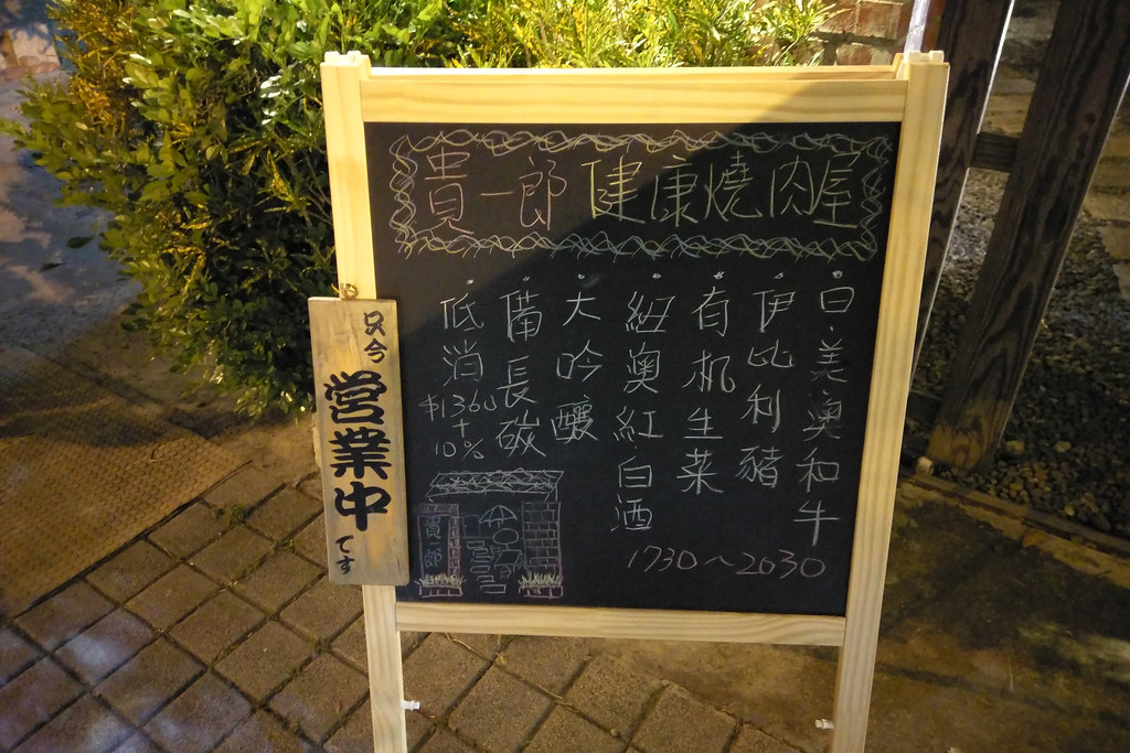 20180324台南-貴一郎燒肉 (3)