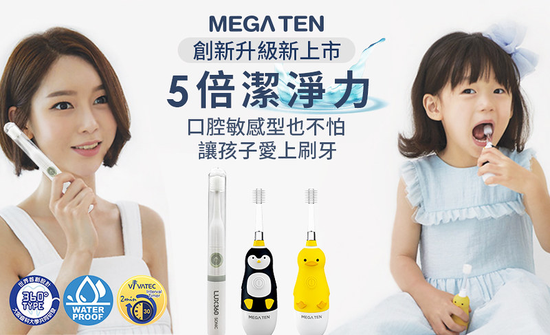 0116-MEGA-TEN兒童電動牙刷_新品_882x537(1)