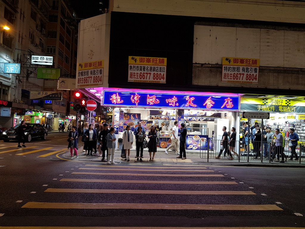 @ 龙津风味美食店 at 加拿分道 Carnavon Road, Tsim Sha Tsui