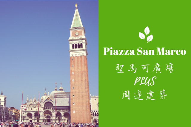義法13日(Piazza San Marco)