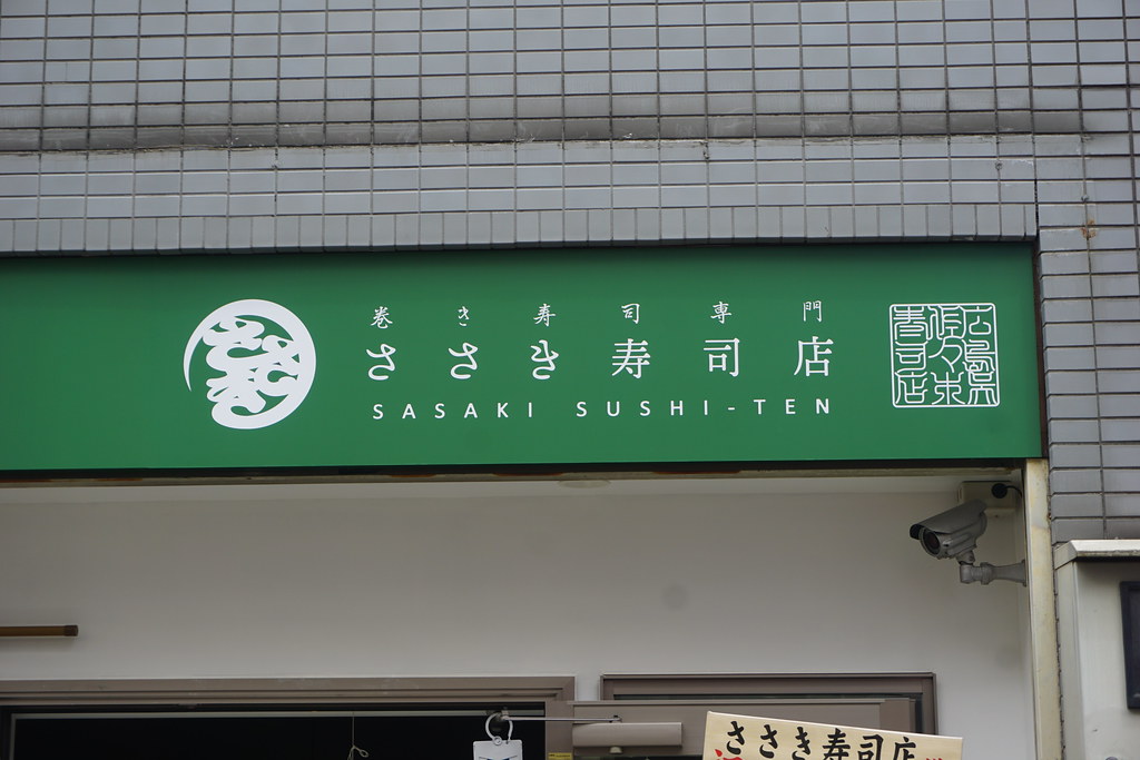 ささき寿司店（東長崎）