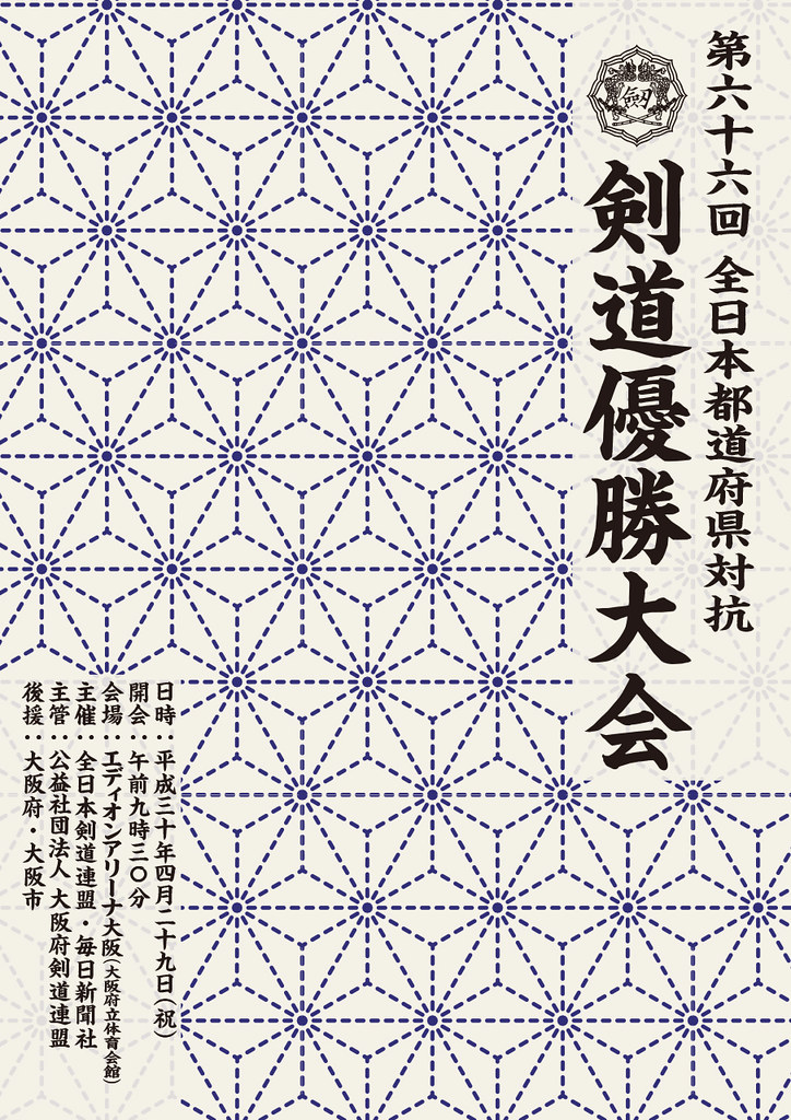 第66回全日本都道府県対抗剣道優勝大会プログラム表紙