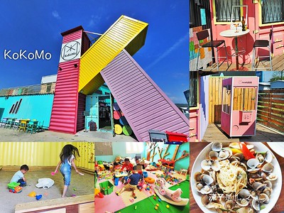 【彰化】KoKoMo 私房惑櫃(附菜單) 有沙坑、水池、遊戲區 彩色貨櫃超好拍的親子餐廳