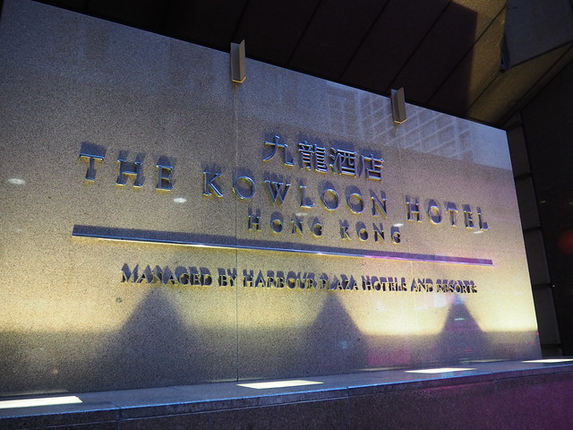 P2085939 カオルーンホテル (九龍酒店/The Kowloon Hotel) hongkong 香港 ひめごと