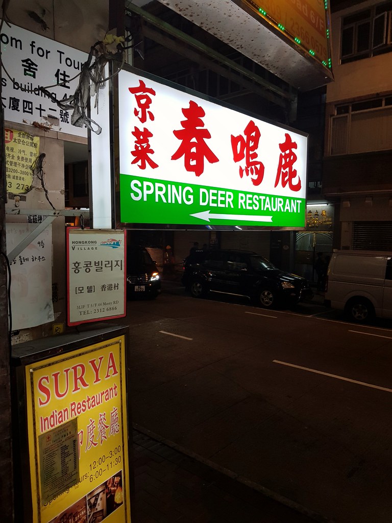 @ 鹿鳴春 Spring Deer Restaurant at 尖沙咀 Tsim Sha Tsui
