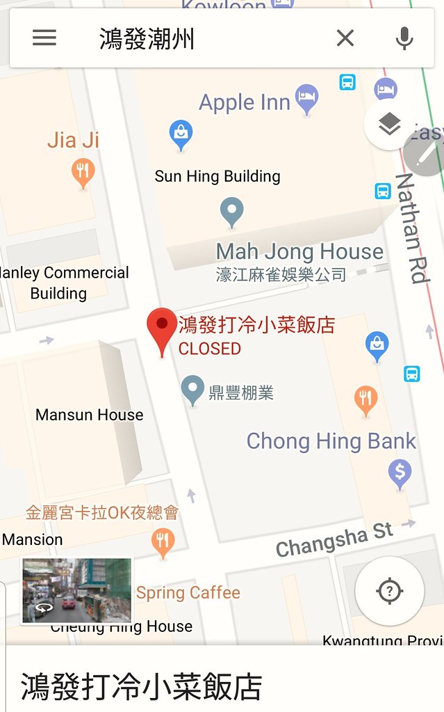 @ 鴻發潮州飯店 HongFat ChaoZhou Restaurant at 九龍油麻地 砵蘭街 116-118 Yau Ma Tei Portland Street