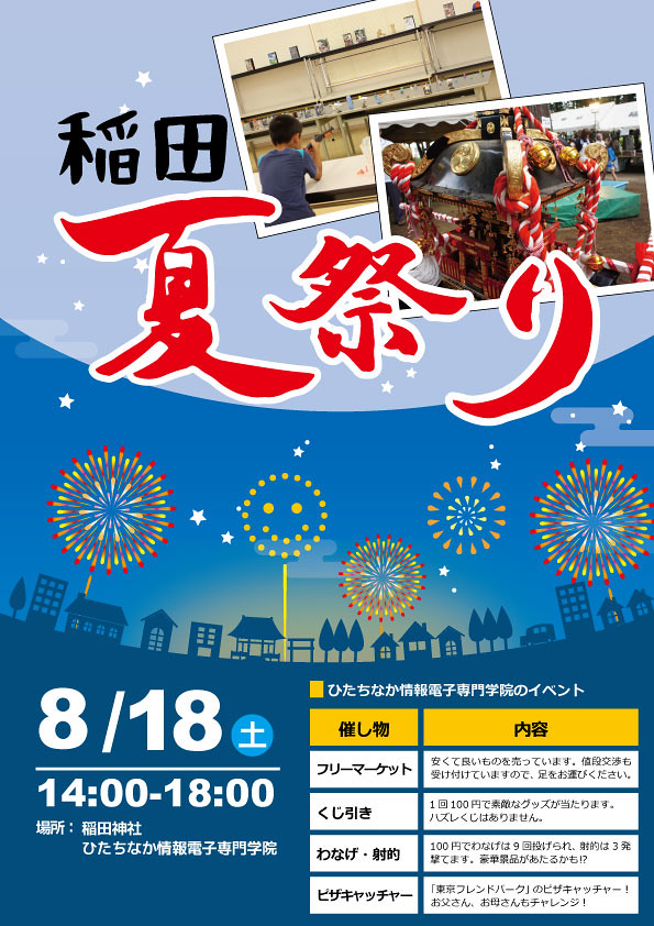 稲田夏祭りポスター