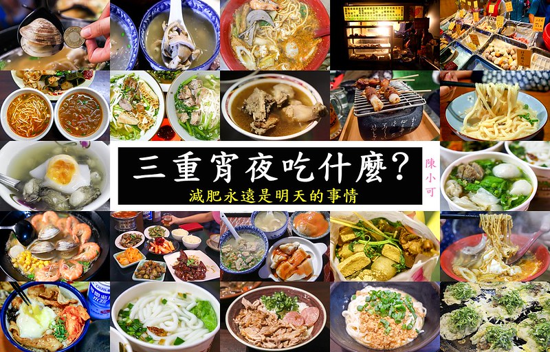 168鹹粥,三重,三重宵夜,三重必吃,三重美食,台北宵夜 @陳小可的吃喝玩樂
