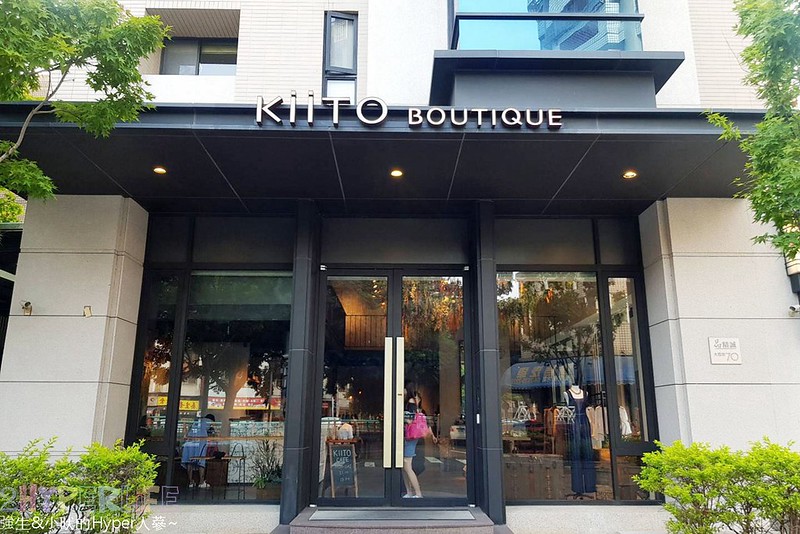 KiiTO KiiTO cafe│集合服飾店與咖啡廳的古董時尚風格小店，闆娘可是大有來頭呦～ @強生與小吠的Hyper人蔘~