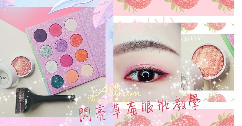 眼妝教學|華麗夢幻的閃亮草莓眼妝|粉紅眼影|colourpop眼影 推薦 必買