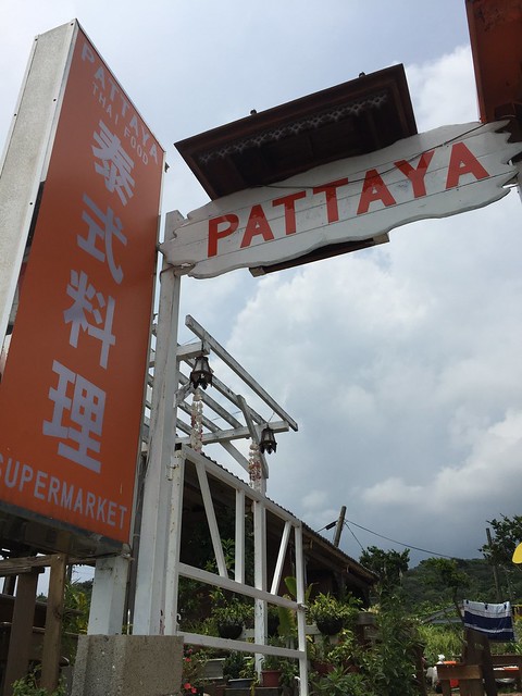 金山一日遊-吃:芭達雅pattaya泰式料理  玩：重和村清水溪