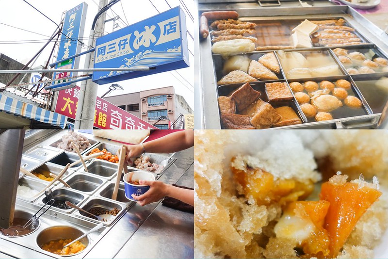 【台南美食】佳里 阿三仔冰店 創立於1980年的老冰店！便宜好吃～ 還有賣關東煮！