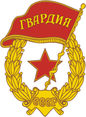 Soviet Guards badge